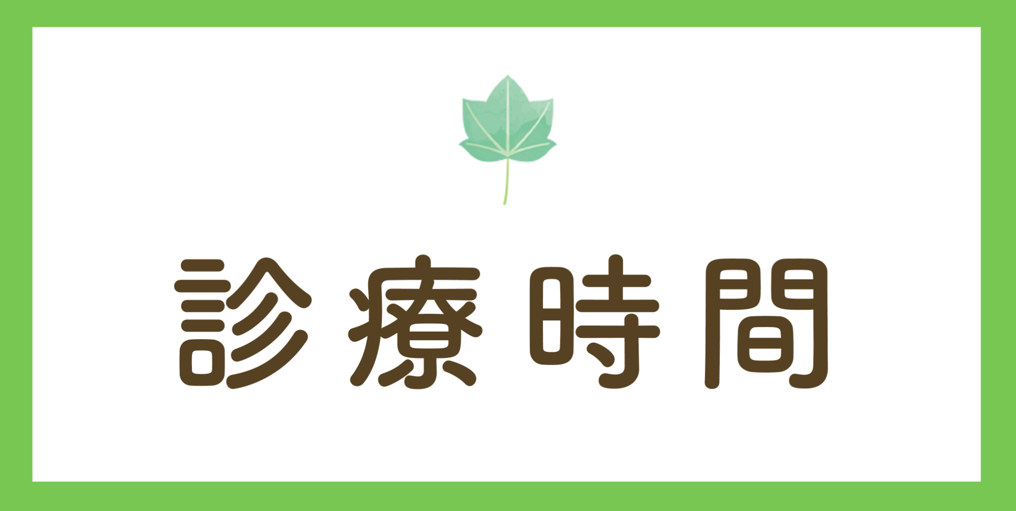 医療法人社団カリタス,菊山医院,内科,アレルギー科,リウマチ科,小児科,茨城県結城郡八千代町,花粉症,予防接種