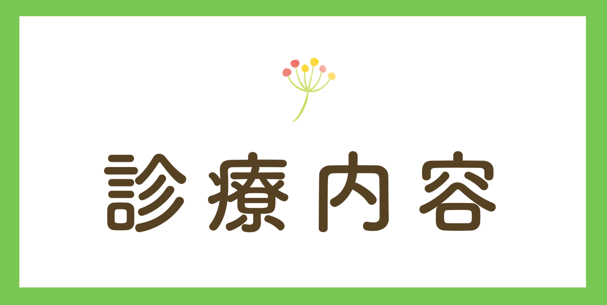 医療法人社団カリタス,菊山医院,内科,アレルギー科,リウマチ科,小児科,茨城県結城郡八千代町,花粉症,予防接種